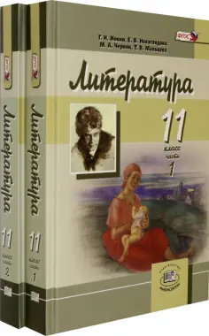 Ионин, Черняк - Литература. 11 класс. Учебник в 2-х частях (комплект). Углубленный уровень обложка книги