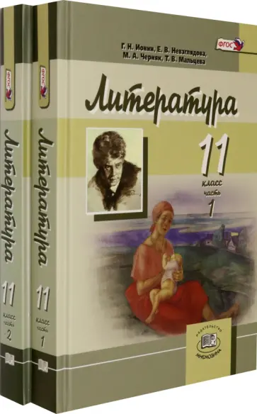 Ионин, Черняк - Литература. 11 класс. Учебник в 2-х частях (комплект). Углубленный уровень Ионин, Черняк - Литература. 11 класс. Учебник в 2-х частях (комплект). Углубленный уровень обложка книги