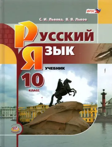 Львова, Львов - Русский язык. 10 класс. Базовый уровень. Учебник Львова, Львов - Русский язык. 10 класс. Базовый уровень. Учебник обложка книги
