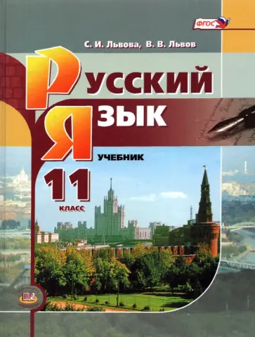 Львова, Львов - Русский язык. 11 класс. Базовый уровень. Учебник Львова, Львов - Русский язык. 11 класс. Базовый уровень. Учебник обложка книги