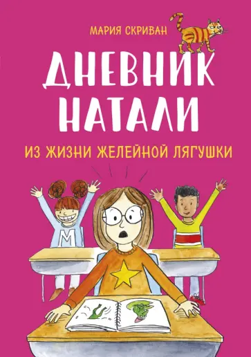 Мария Скриван - Дневник Натали. Из жизни желейной лягушки обложка книги