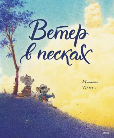 Мишель Плесси - Ветер в песках Мишель Плесси - Ветер в песках обложка книги