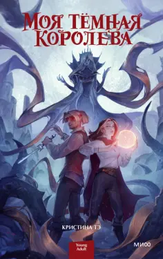 Кристина Тэ - Моя темная королева обложка книги