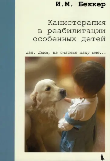 Исаак Беккер - Канистерапия в реабилитации особенных детей Исаак Беккер - Канистерапия в реабилитации особенных детей обложка книги