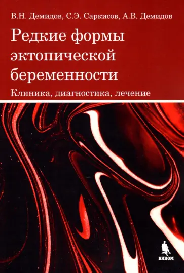 Демидов, Саркисов - Редкие формы эктопической беременности. Клиника, диагностика, лечение обложка книги