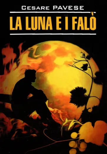 Cesare Pavese - La luna e i falo. La bella estate Cesare Pavese - La luna e i falo. La bella estate обложка книги