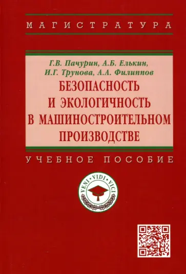 Пачурин, Елькин - Безопасность и экологичность в машиностроительном производстве. Учебное пособие Пачурин, Елькин - Безопасность и экологичность в машиностроительном производстве. Учебное пособие обложка книги