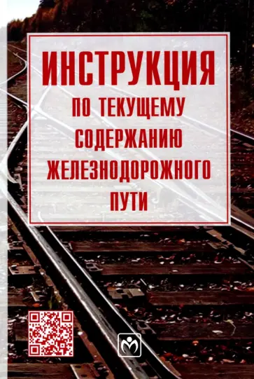 Инструкция по текущему содержанию железнодорожного пути обложка книги