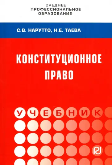 Нарутто, Таева - Конституционное право России. Учебник обложка книги