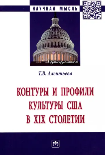 Татьяна Алентьева - Контуры и профили культуры США в XIX столетии. Монография обложка книги
