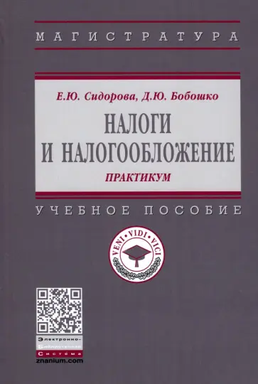 Сидорова, Бобошко - Налоги и налогообложение. Практикум. Учебное пособие Сидорова, Бобошко - Налоги и налогообложение. Практикум. Учебное пособие обложка книги
