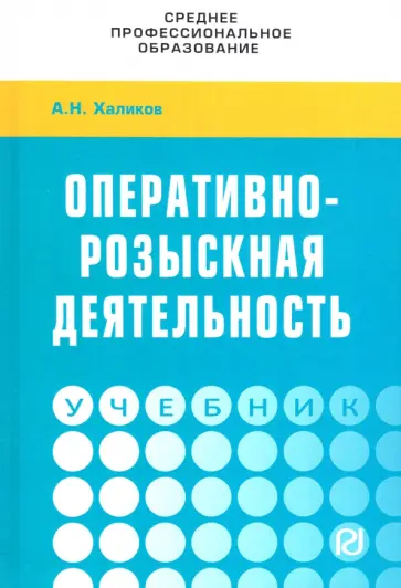 Аслям Халиков - Оперативно-розыскная деятельность. Учебник обложка книги