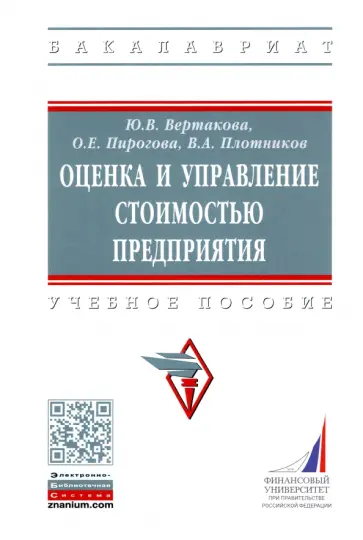 Вертакова, Плотников - Оценка и управление стоимостью предприятия. Учебное пособие Вертакова, Плотников - Оценка и управление стоимостью предприятия. Учебное пособие обложка книги