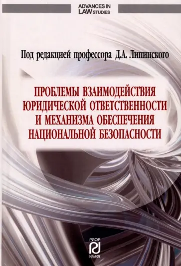 Липинский, Макарейко - Проблемы взаимодействия юридической ответственности и механизма обеспечения национальной безопаснос. Липинский, Макарейко - Проблемы взаимодействия юридической ответственности и механизма обеспечения национальной безопаснос. обложка книги
