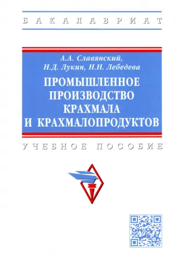 Славянский, Лукин - Промышленное производство крахмала и крахмалопродуктов. Учебное пособие Славянский, Лукин - Промышленное производство крахмала и крахмалопродуктов. Учебное пособие обложка книги
