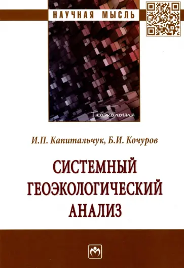 Кочуров, Капитальчук - Системный геоэкологический анализ. Монография Кочуров, Капитальчук - Системный геоэкологический анализ. Монография обложка книги