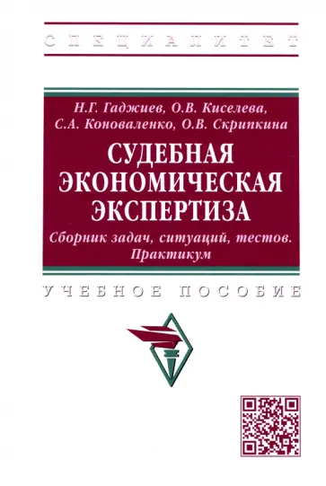 Гаджиев, Киселева - Судебная экономическая экспертиза. Сборник задач, ситуаций, тестов. Практикум. Учебное пособие обложка книги