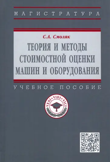 Сергей Смоляк - Теория и методы стоимостной оценки машин и оборудования. Учебное пособие обложка книги