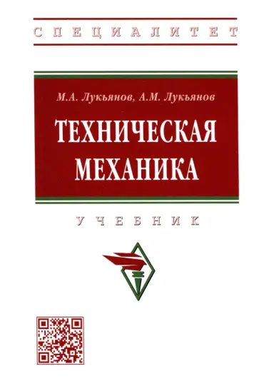 Лукьянов, Лукьянов - Техническая механика. Учебник обложка книги