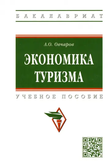 Антон Овчаров - Экономика туризма. Учебное пособие обложка книги