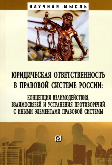Липинский, Малько - Юридическая ответственность в правовой системе России. Концепция взаимодействия, взаимосвязей Липинский, Малько - Юридическая ответственность в правовой системе России. Концепция взаимодействия, взаимосвязей обложка книги
