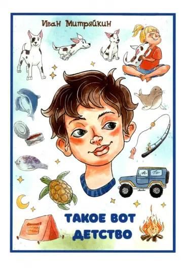 Иван Митряйкин - Такое вот детство обложка книги