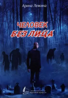 Арина Лежина - Человек без лица. Сборник рассказов и повестей Арина Лежина - Человек без лица. Сборник рассказов и повестей обложка книги