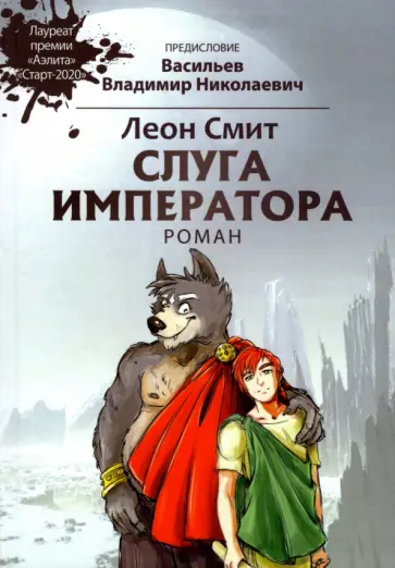 Леон Смит - Слуга императора 1 обложка книги