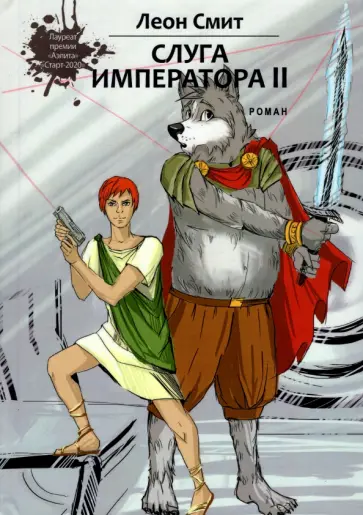 Леон Смит - Слуга императора 2 обложка книги