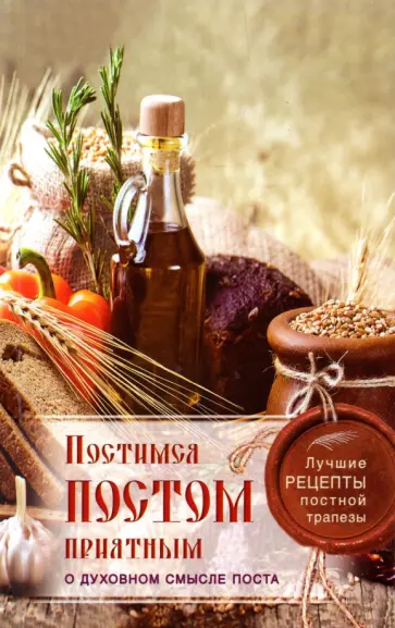 Постимся постом приятным. О духовном смысле поста обложка книги