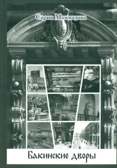 Маммадова Сария Ага Маммад - Бакинские дворы Маммадова Сария Ага Маммад - Бакинские дворы обложка книги