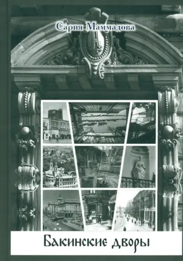 Маммадова Сария Ага Маммад - Бакинские дворы обложка книги