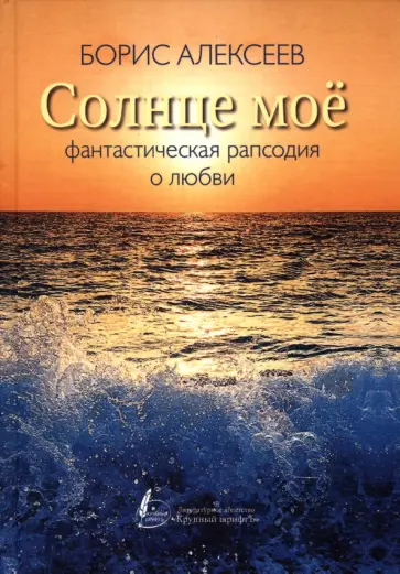 Борис Алексеев - Солнце мое Борис Алексеев - Солнце мое обложка книги