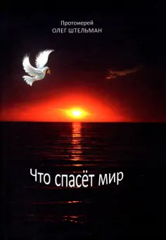 Олег Штельман - Что спасет мир обложка книги