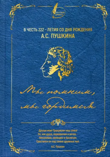 Коллективный сборник. В честь 222-летия со дня рождения А.С. Пушкина. Мы помним, мы гордимся обложка книги