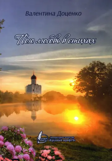 Валентина Доценко - Пою любовь в стихах обложка книги