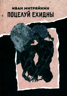 Иван Митряйкин - Поцелуй Ехидны Иван Митряйкин - Поцелуй Ехидны обложка книги