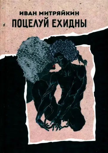 Иван Митряйкин - Поцелуй Ехидны обложка книги