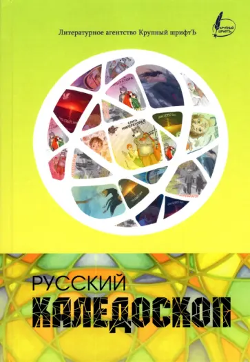 Русский калейдоскоп Русский калейдоскоп обложка книги
