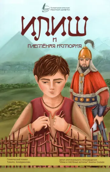 Тимур Ахмеджанов - Илиш и плетёная история обложка книги