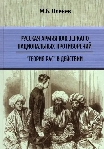 Максим Оленев - Русская армия как зеркало национальных противоречий. Книга 2 обложка книги