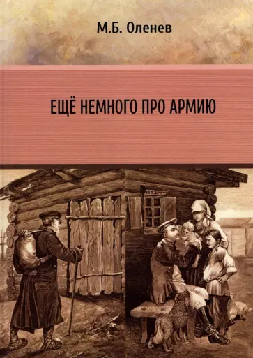 Максим Оленев - Ещё немного про армию обложка книги