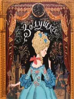 Евгений Шварц - Золушка обложка книги