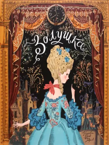 Евгений Шварц - Золушка Евгений Шварц - Золушка обложка книги