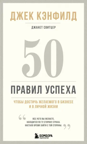 Кэнфилд, Свитцер - 50 правил успеха, чтобы достичь желаемого в бизнесе и в личной жизни Кэнфилд, Свитцер - 50 правил успеха, чтобы достичь желаемого в бизнесе и в личной жизни обложка книги