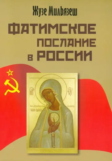 Мизльязеш Пинту Жузе Манул - Фатимское послание в России Мизльязеш Пинту Жузе Манул - Фатимское послание в России обложка книги