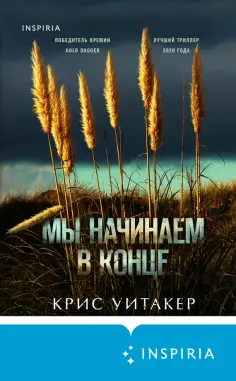 Крис Уитакер - Мы начинаем в конце обложка книги