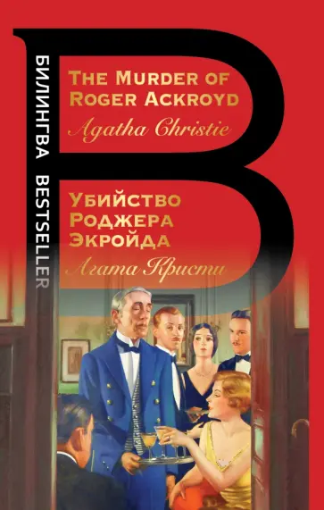 Агата Кристи - Убийство Роджера Экройда. The Murder of Roger Ackroyd Агата Кристи - Убийство Роджера Экройда. The Murder of Roger Ackroyd обложка книги