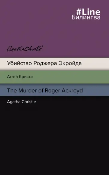 Агата Кристи - Убийство Роджера Экройда. The Murder of Roger Ackroyd Агата Кристи - Убийство Роджера Экройда. The Murder of Roger Ackroyd обложка книги