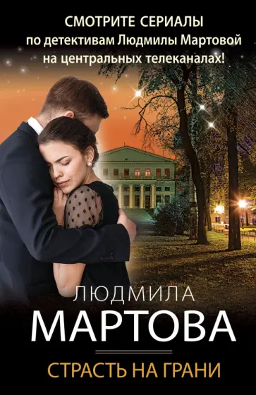 Людмила Мартова - Страсть на грани обложка книги